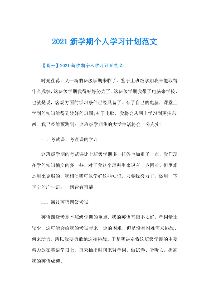 新学期个人学习计划范文