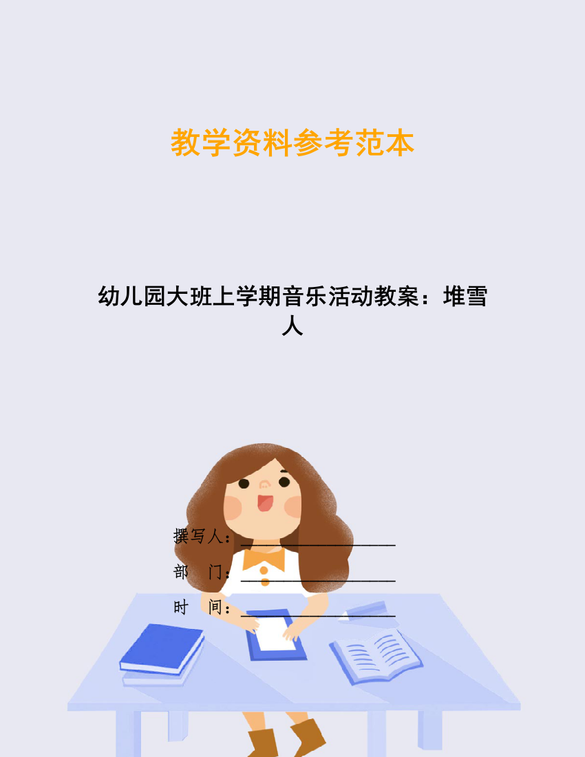 幼儿园大班上学期音乐活动教案：堆雪人