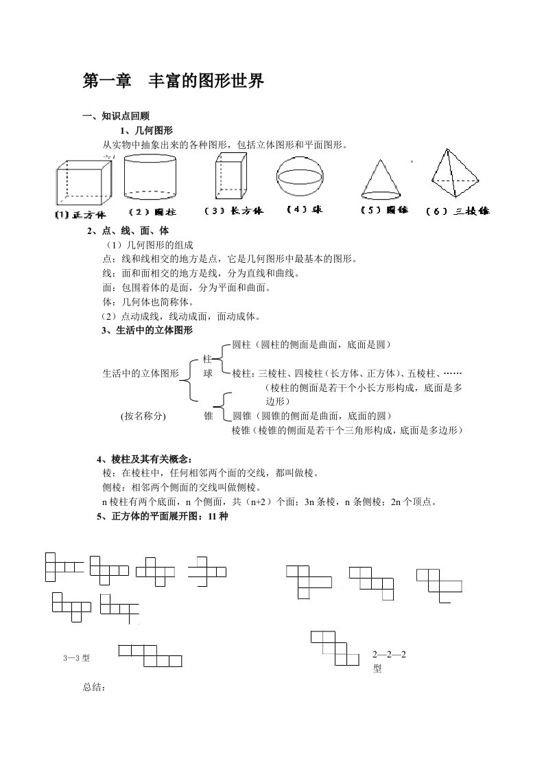 北师大版七年级上册数学第一章丰富的图形世界知识点归纳