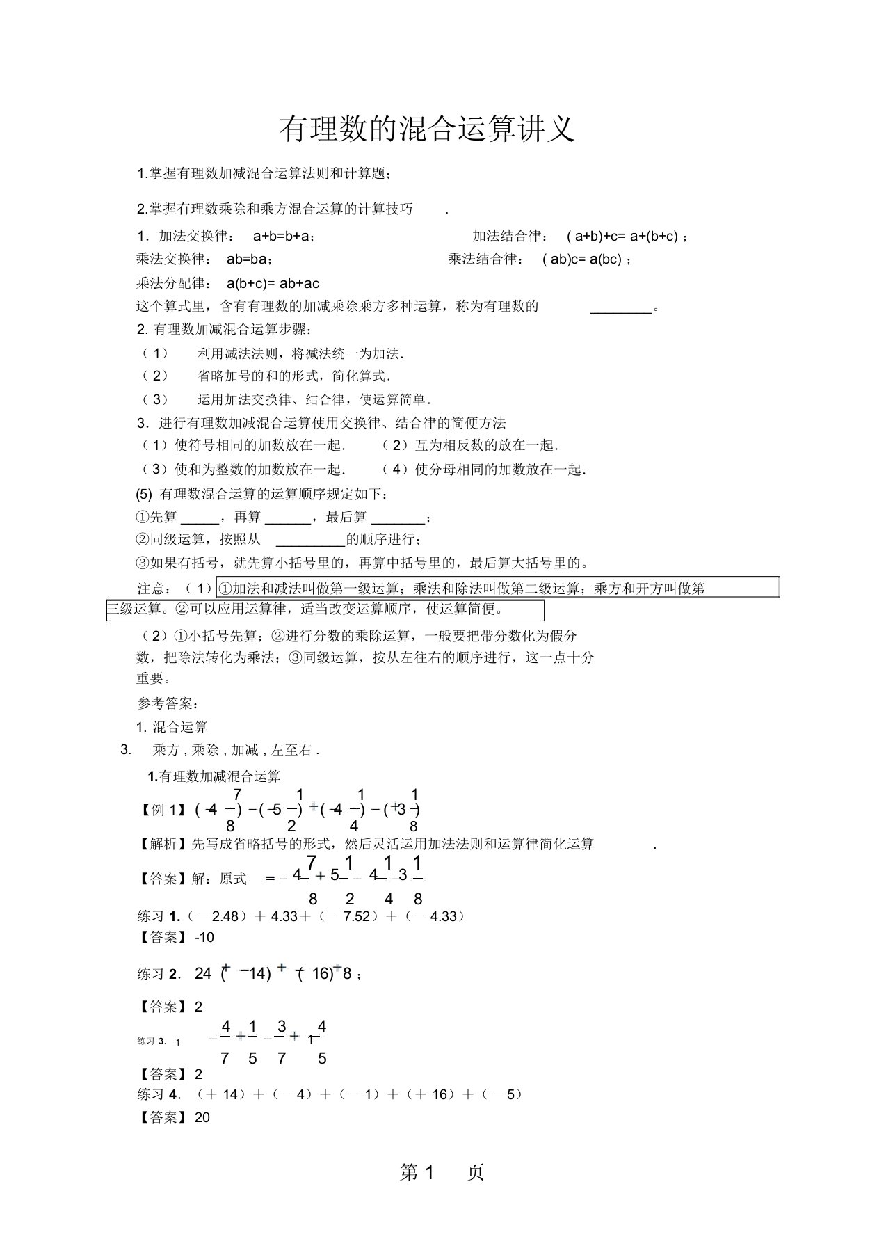 北师大版七年级(上)数学第二章有理数及其运算教案：有理数的混合运算讲义(含答案)