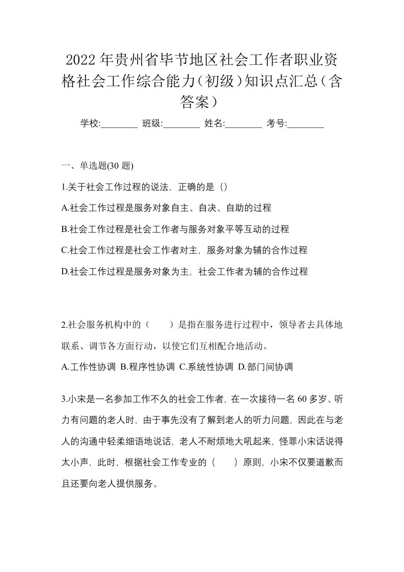 2022年贵州省毕节地区社会工作者职业资格社会工作综合能力初级知识点汇总含答案