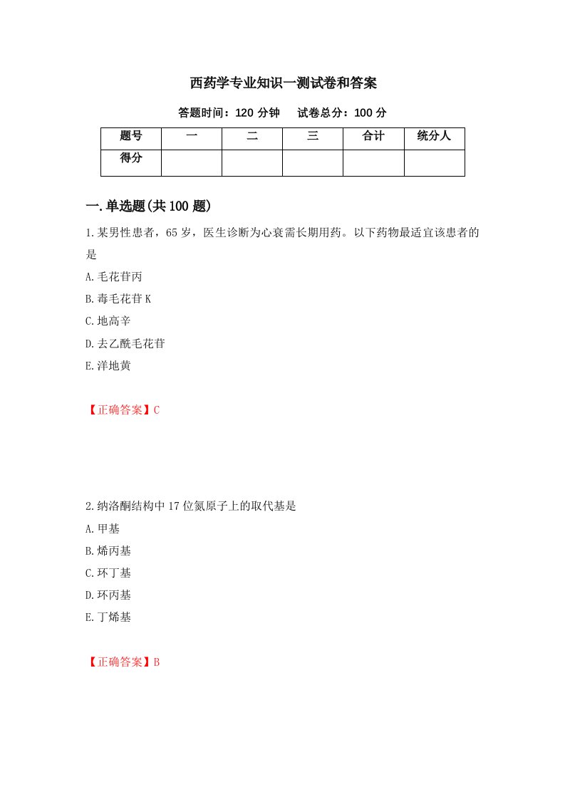 西药学专业知识一测试卷和答案97