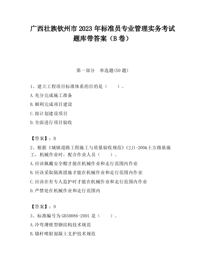 广西壮族钦州市2023年标准员专业管理实务考试题库带答案（B卷）