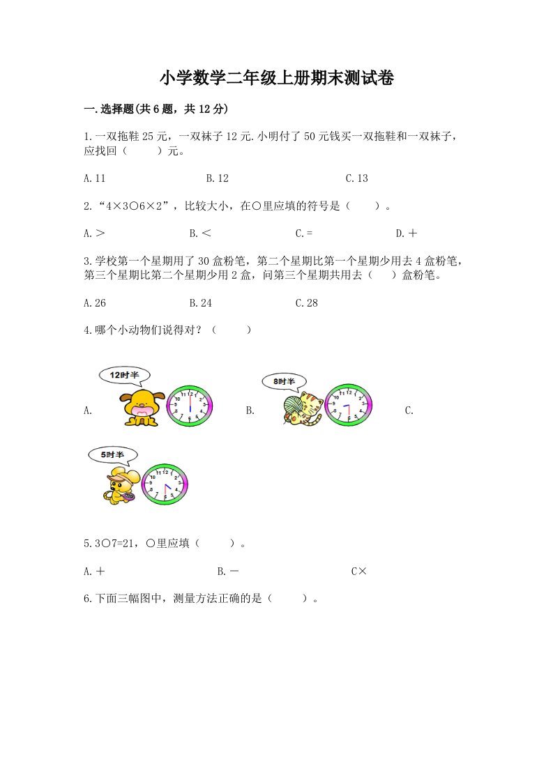 小学数学二年级上册期末测试卷带答案（基础题）