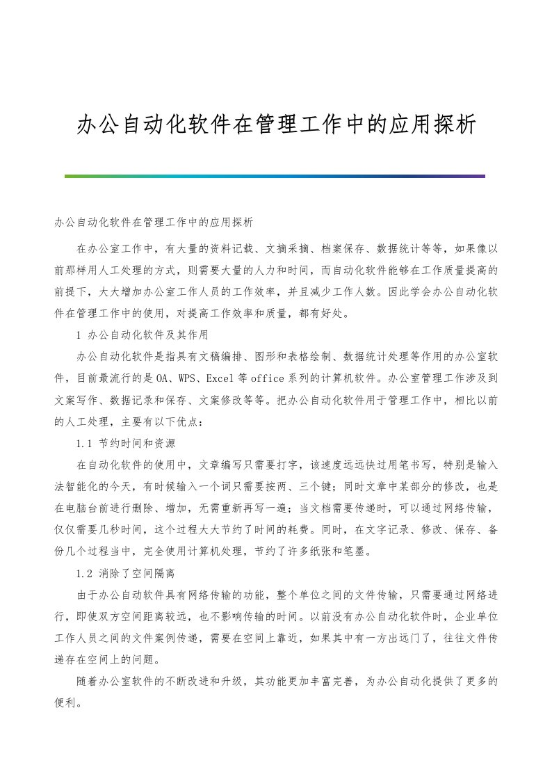 办公自动化软件在管理工作中的应用探析