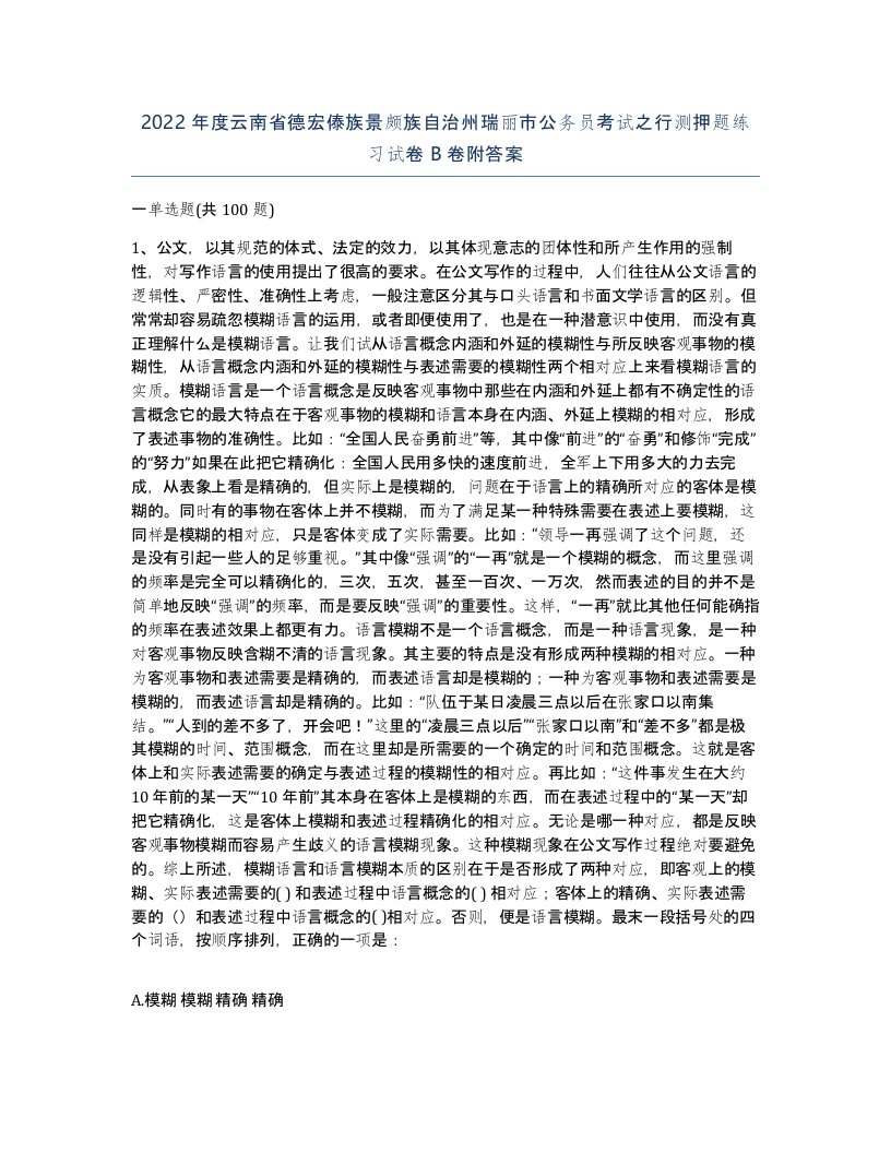 2022年度云南省德宏傣族景颇族自治州瑞丽市公务员考试之行测押题练习试卷B卷附答案