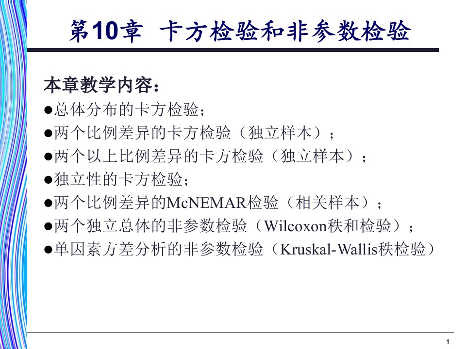 卡方检验和非参数检验