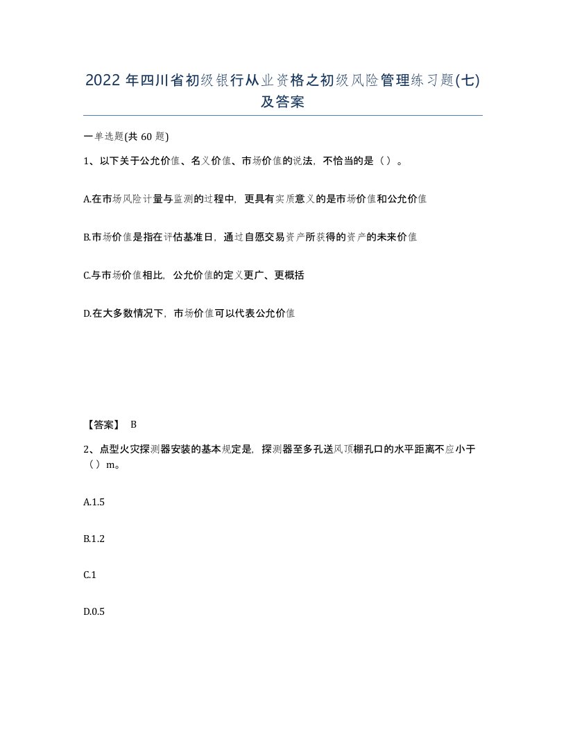 2022年四川省初级银行从业资格之初级风险管理练习题七及答案