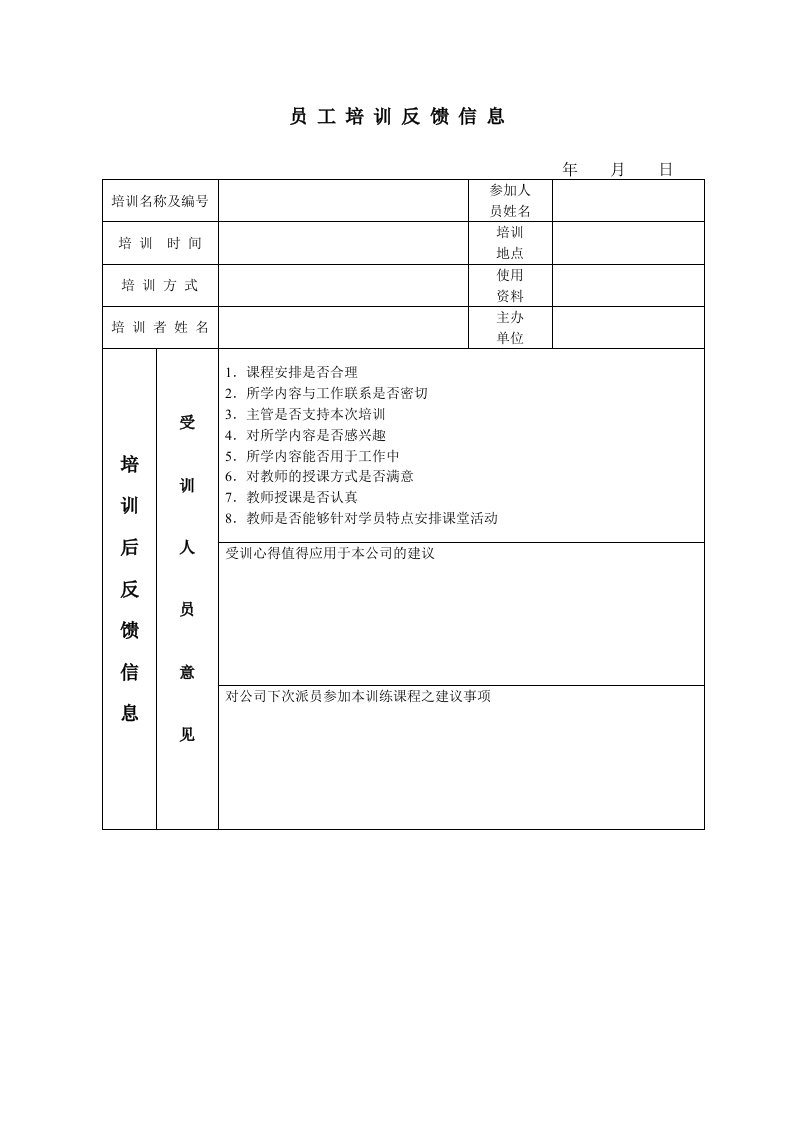 员工培训反馈信息