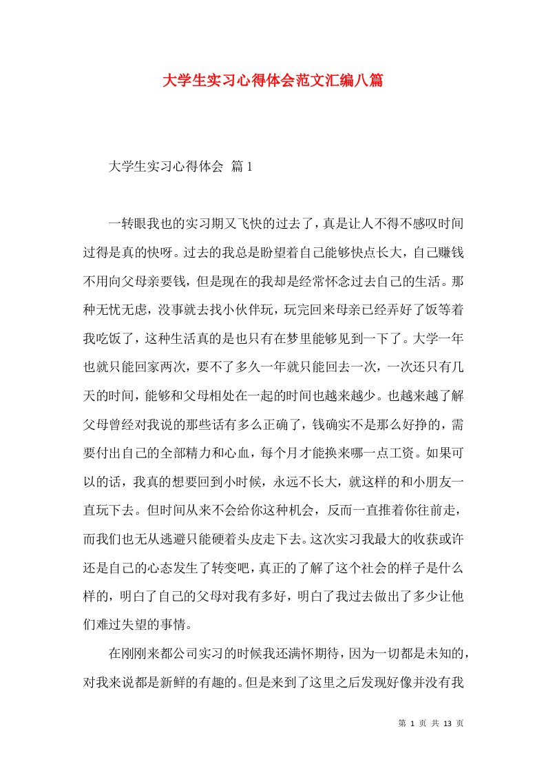 大学生实习心得体会范文汇编八篇（一）