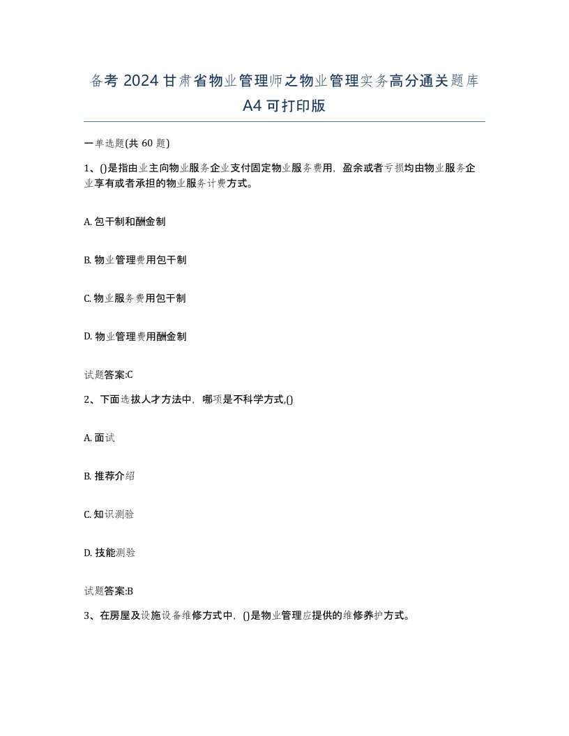 备考2024甘肃省物业管理师之物业管理实务高分通关题库A4可打印版