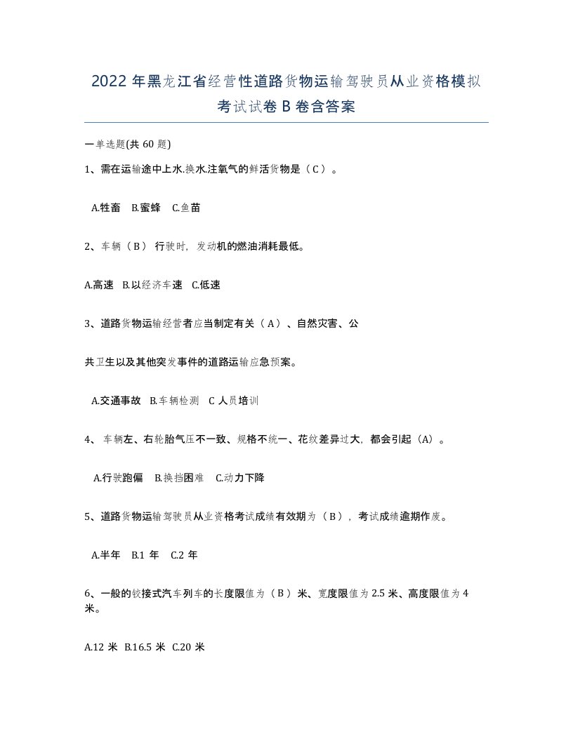 2022年黑龙江省经营性道路货物运输驾驶员从业资格模拟考试试卷B卷含答案