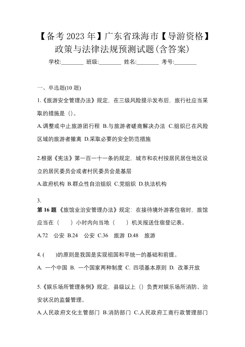 备考2023年广东省珠海市导游资格政策与法律法规预测试题含答案