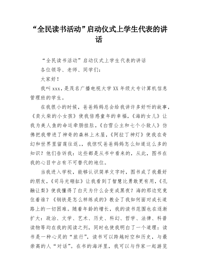 “全民读书活动”启动仪式上学生代表的讲话