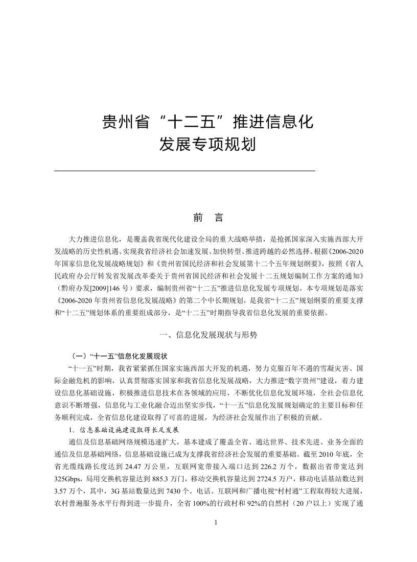 贵州省“十二五”推进信息化