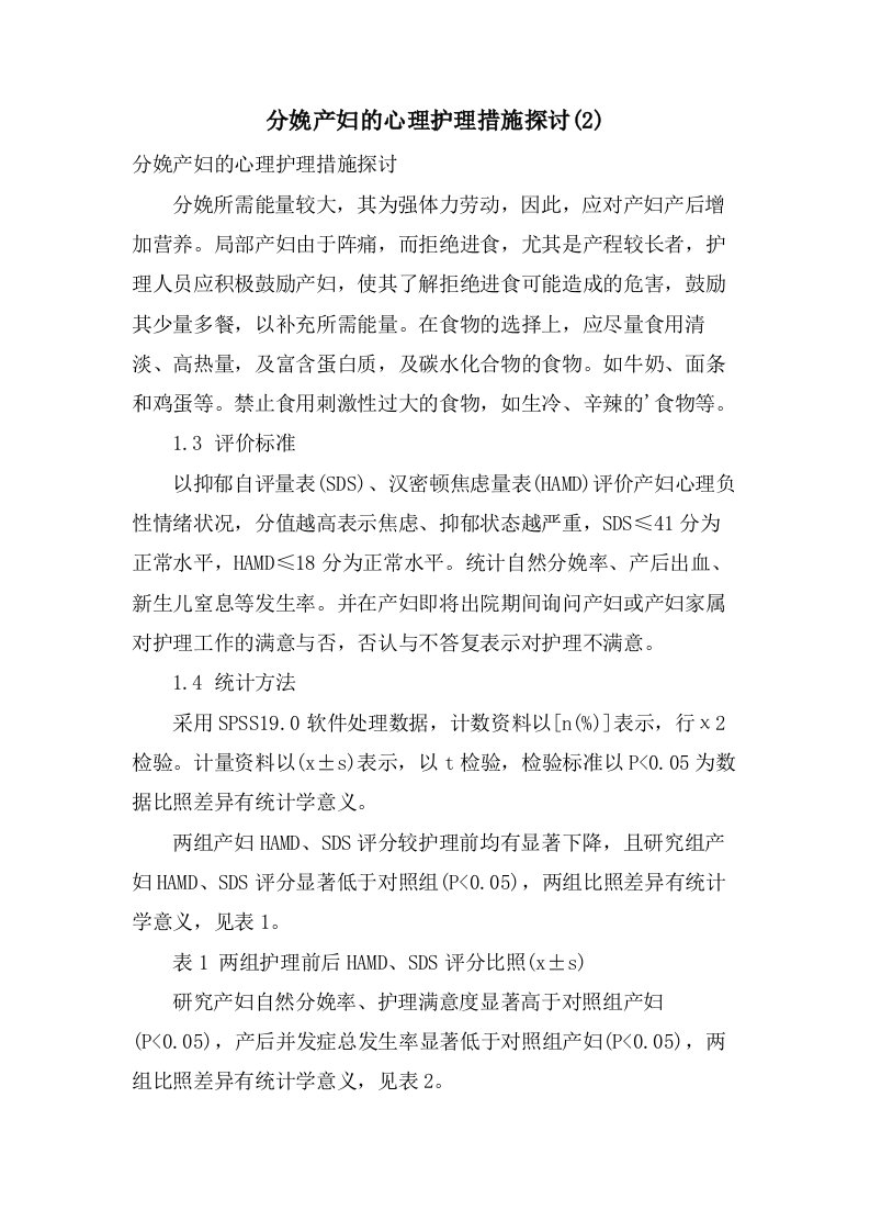 分娩产妇的心理护理措施探讨(2)