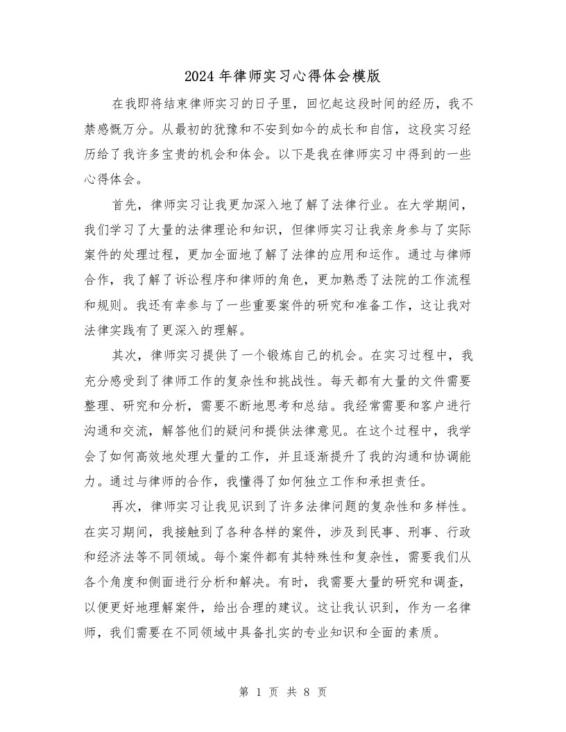 2024年律师实习心得体会模版（4篇）