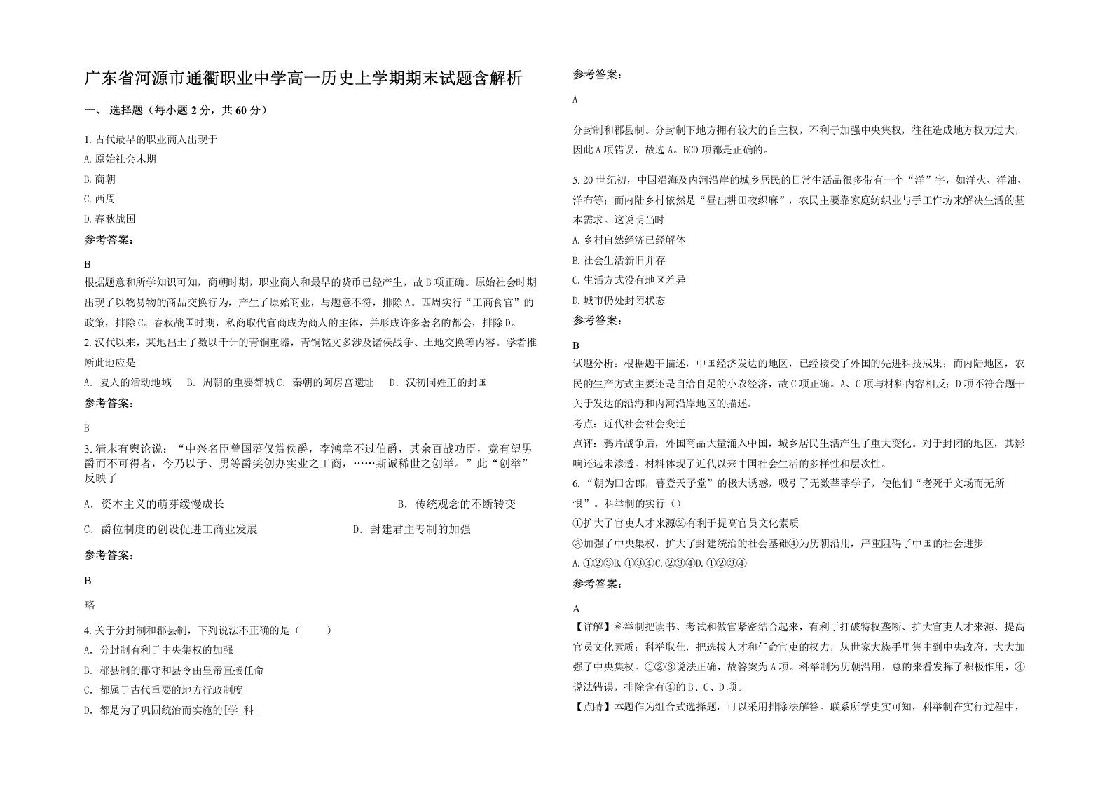 广东省河源市通衢职业中学高一历史上学期期末试题含解析