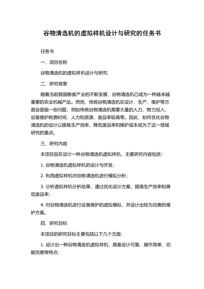 谷物清选机的虚拟样机设计与研究的任务书