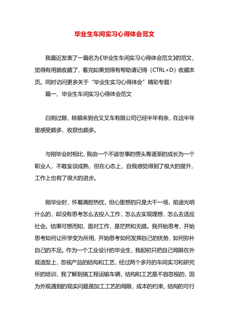 毕业生车间实习心得体会范文