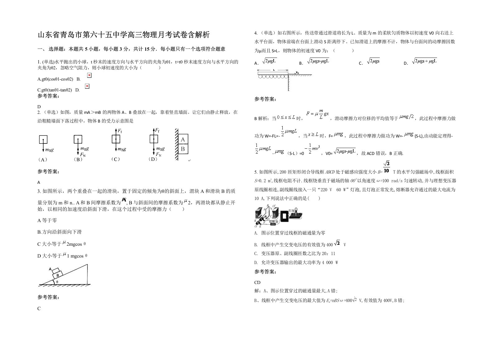 山东省青岛市第六十五中学高三物理月考试卷含解析