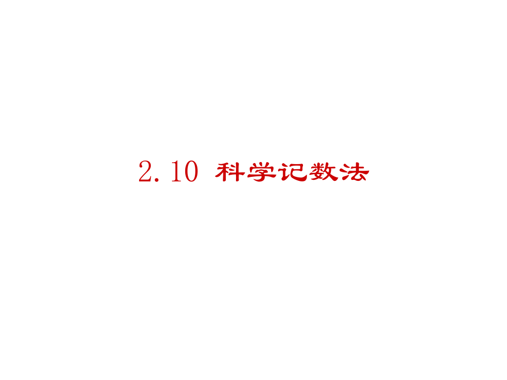 【小学中学教育精选】北师大版数学七年级上2.10科学记数法同步课件(共11张PPT)