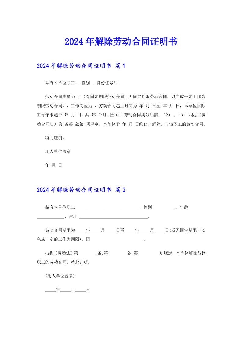 2024年解除劳动合同证明书（实用）