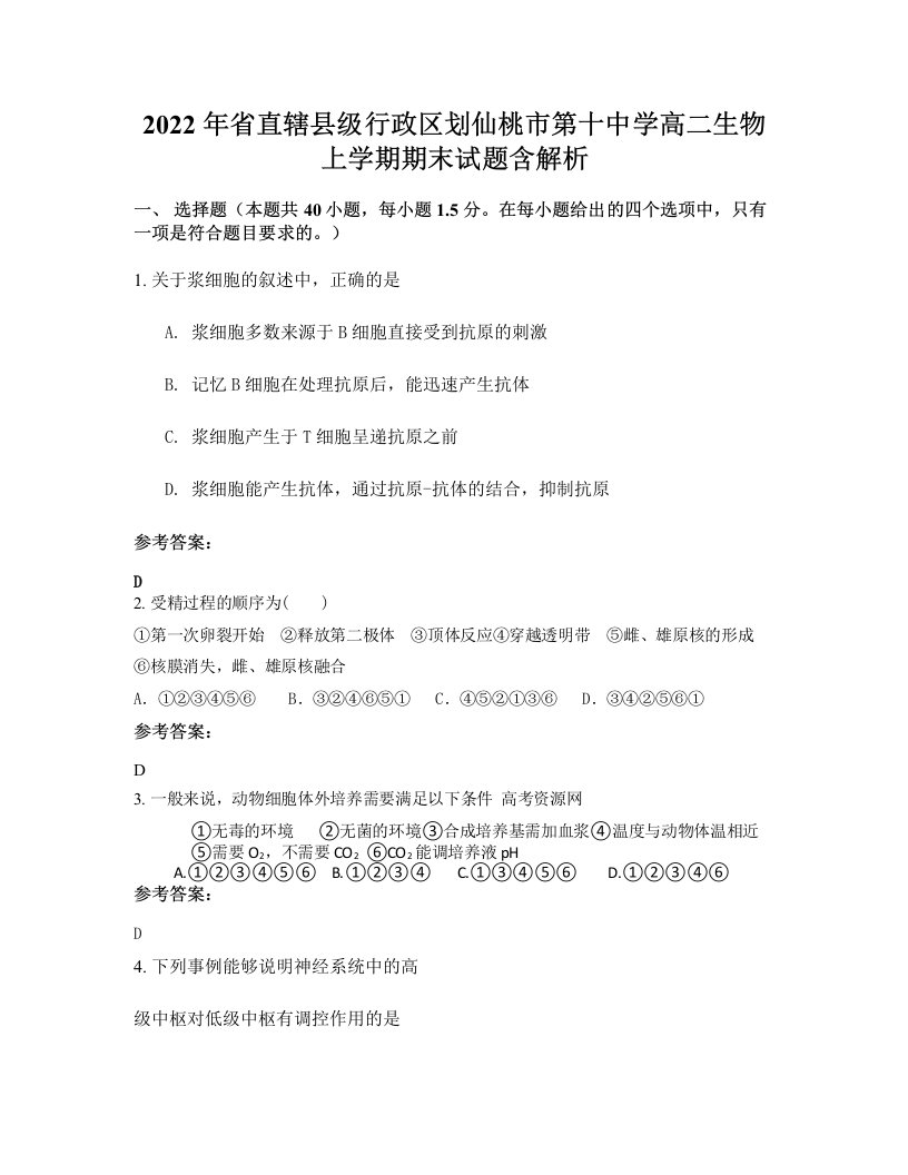 2022年省直辖县级行政区划仙桃市第十中学高二生物上学期期末试题含解析