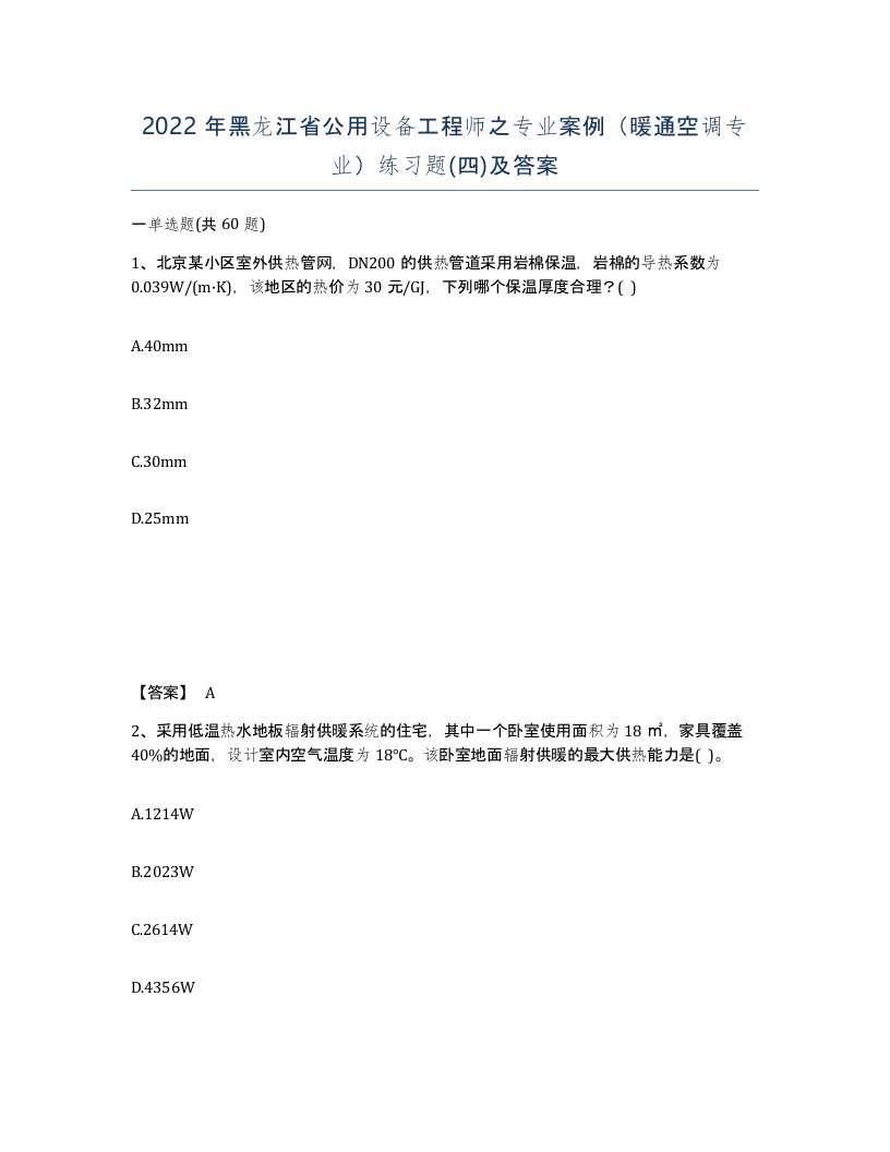 2022年黑龙江省公用设备工程师之专业案例暖通空调专业练习题四及答案