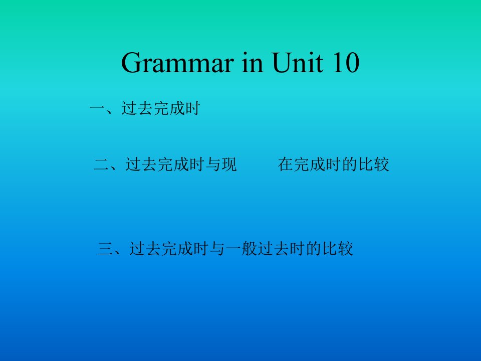 过去完成时现在完成时一般过去式的区别