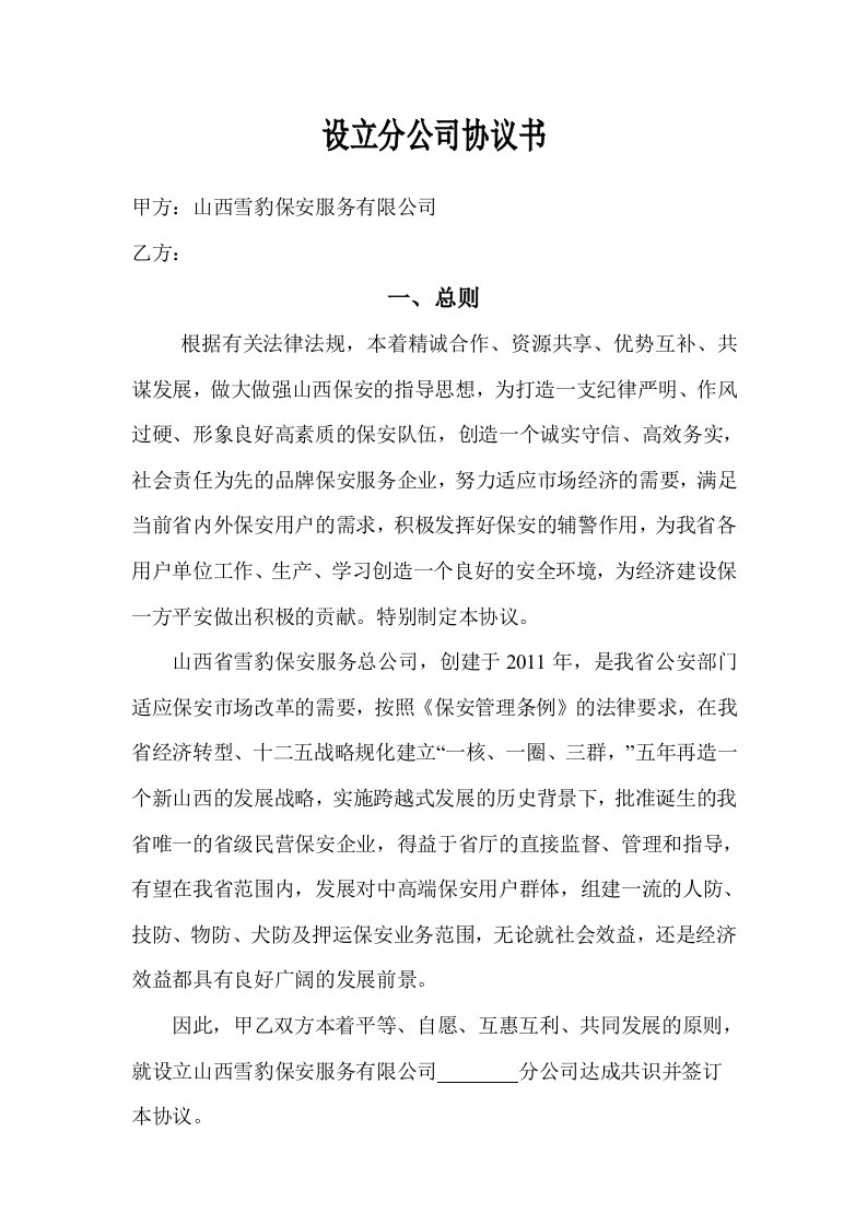 设立分公司协议书