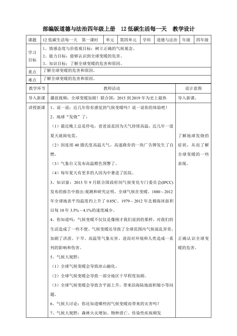 四年级道德与法治上册教案-12低碳生活每一天