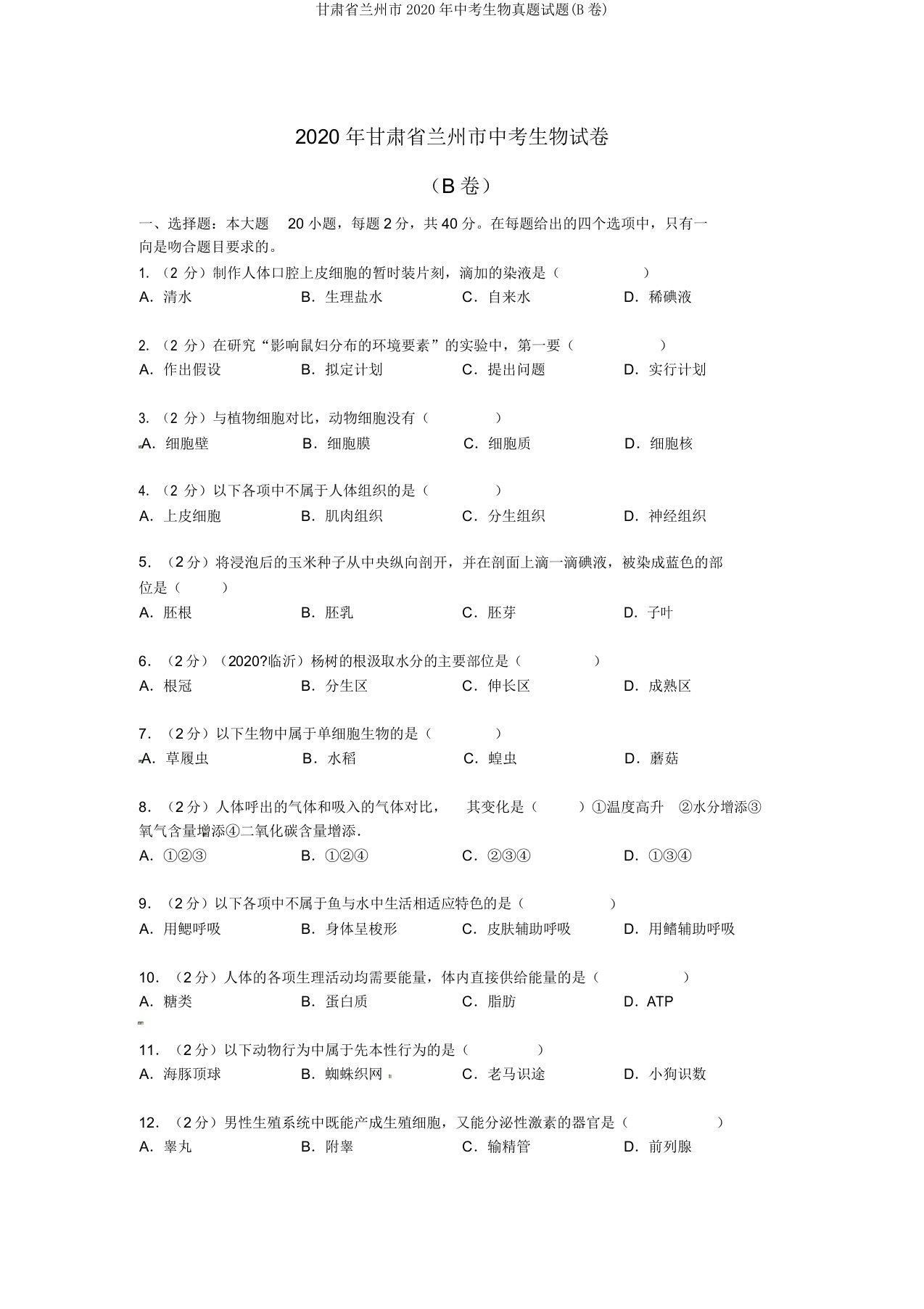 甘肃省兰州市2020年中考生物真题试题(B卷)