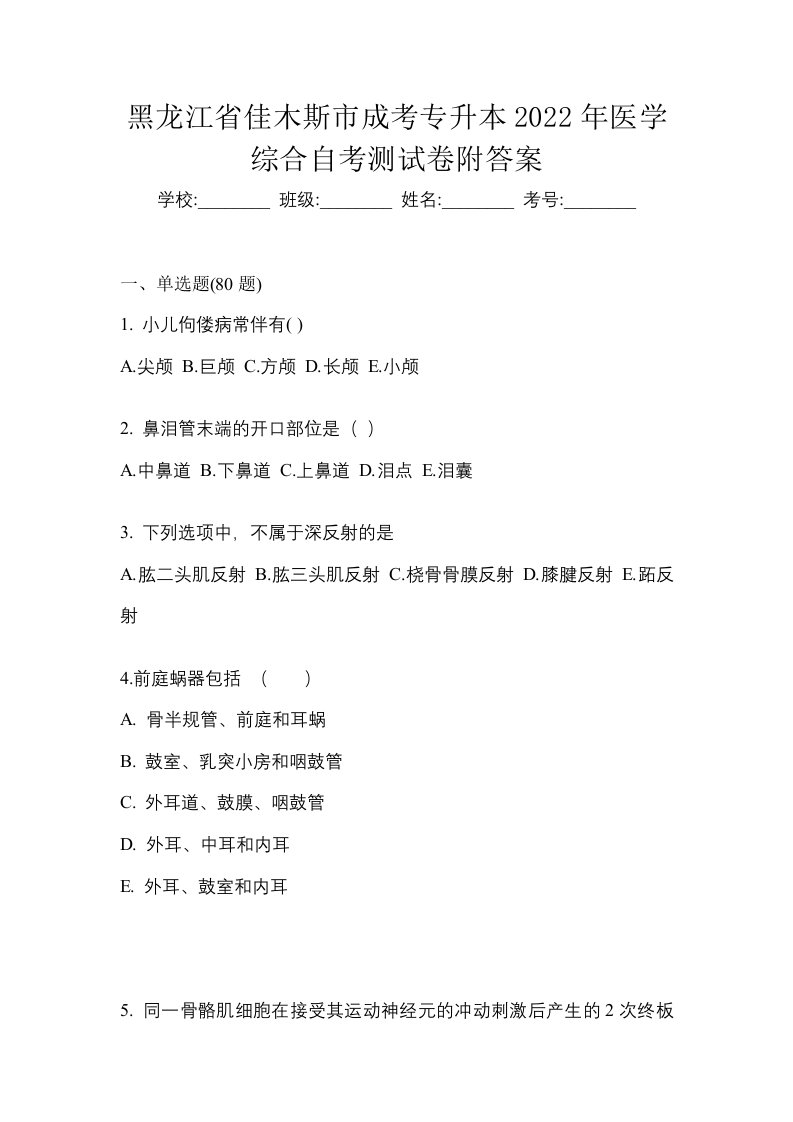 黑龙江省佳木斯市成考专升本2022年医学综合自考测试卷附答案