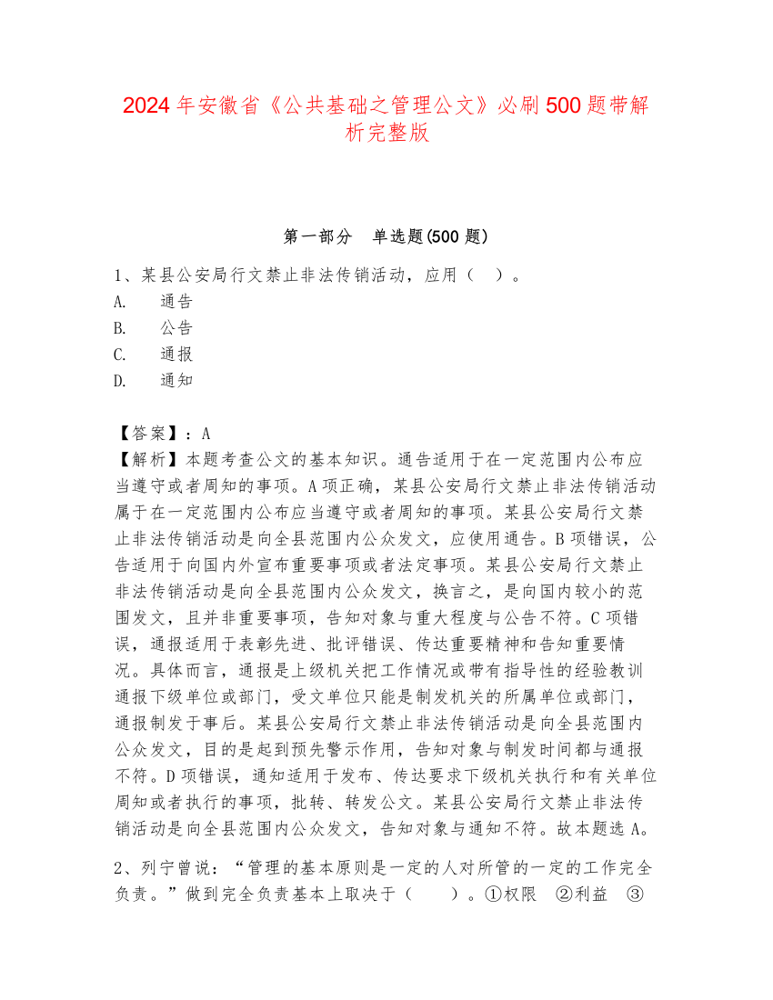 2024年安徽省《公共基础之管理公文》必刷500题带解析完整版