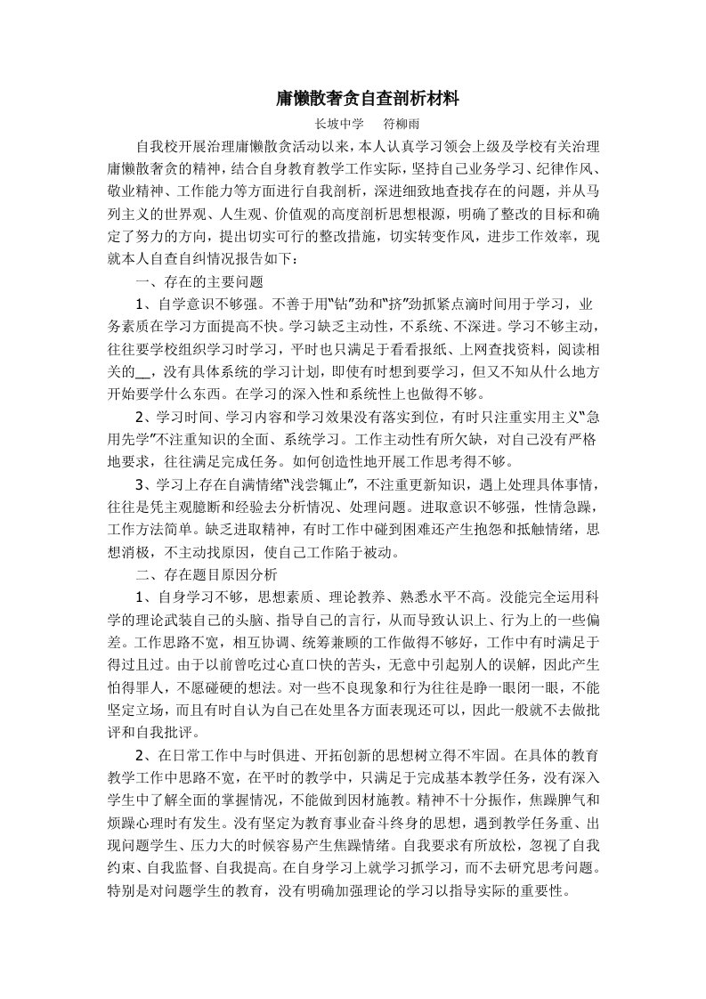 庸懒散奢贪自查剖析材料