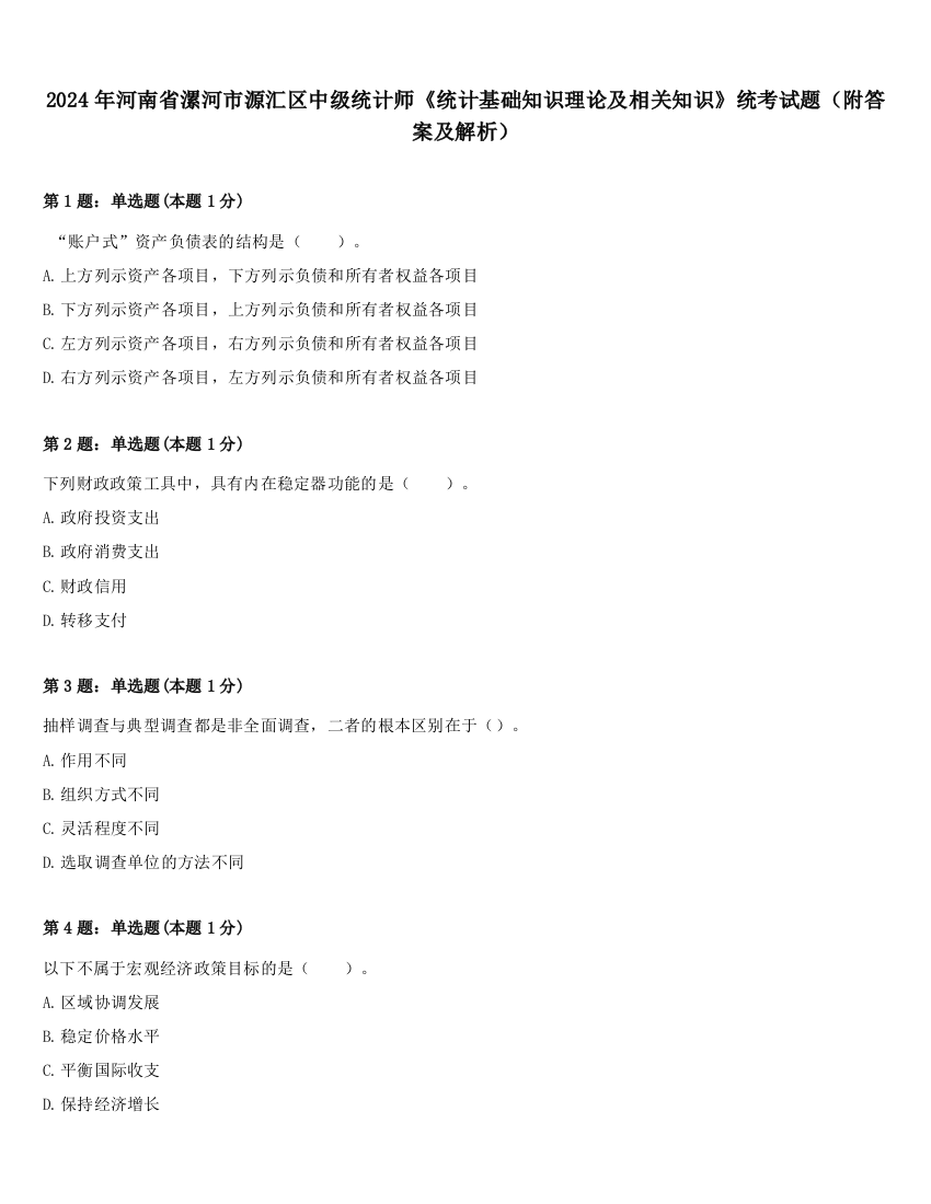 2024年河南省漯河市源汇区中级统计师《统计基础知识理论及相关知识》统考试题（附答案及解析）