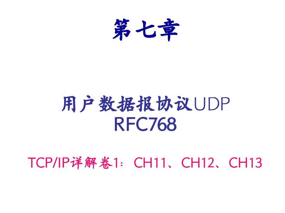 《UDP协议》PPT课件