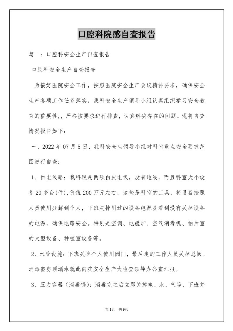 口腔科院感自查报告