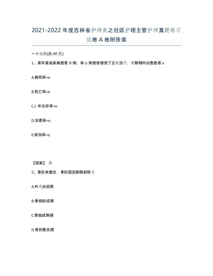 2021-2022年度吉林省护师类之社区护理主管护师真题练习试卷A卷附答案