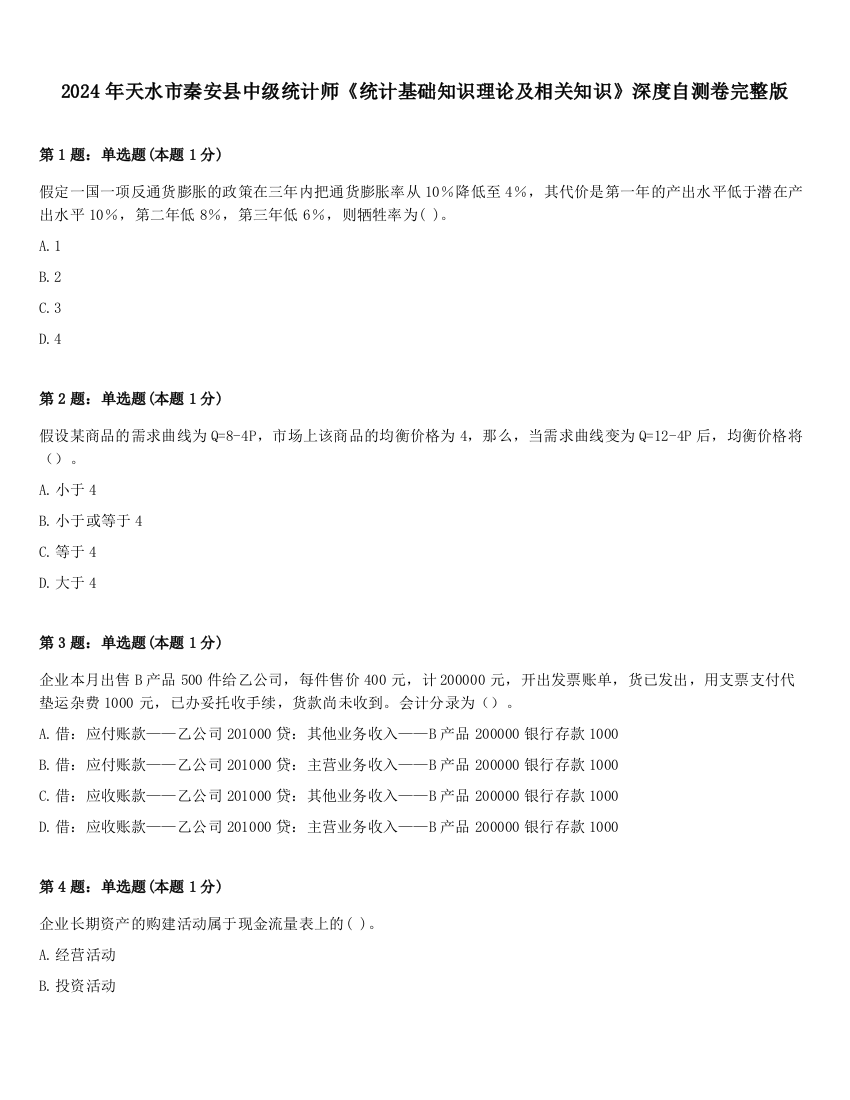 2024年天水市秦安县中级统计师《统计基础知识理论及相关知识》深度自测卷完整版