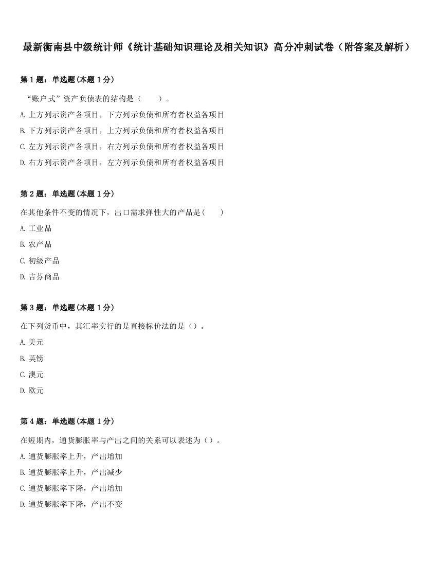 最新衡南县中级统计师《统计基础知识理论及相关知识》高分冲刺试卷（附答案及解析）