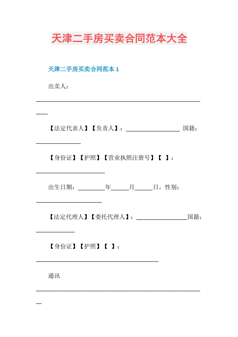 天津二手房买卖合同范本大全