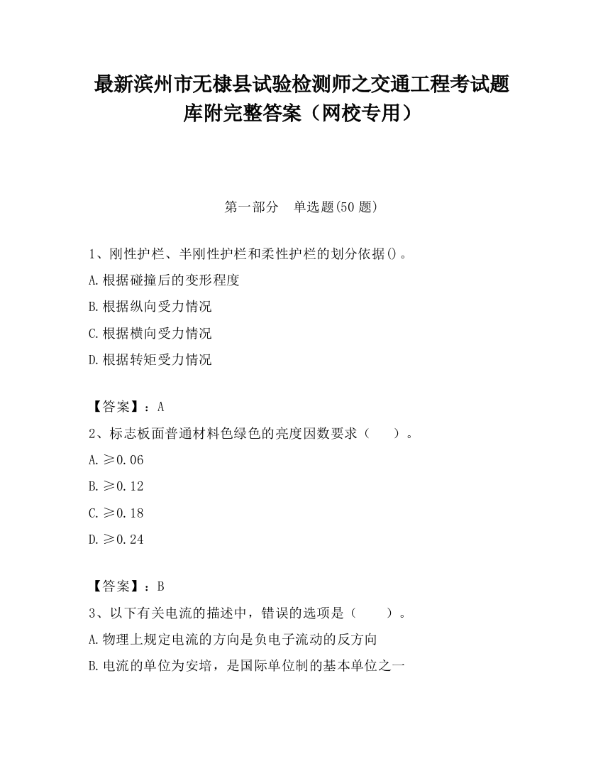 最新滨州市无棣县试验检测师之交通工程考试题库附完整答案（网校专用）