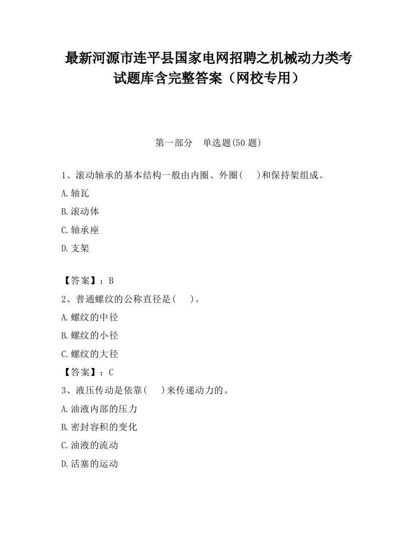 最新河源市连平县国家电网招聘之机械动力类考试题库含完整答案（网校专用）