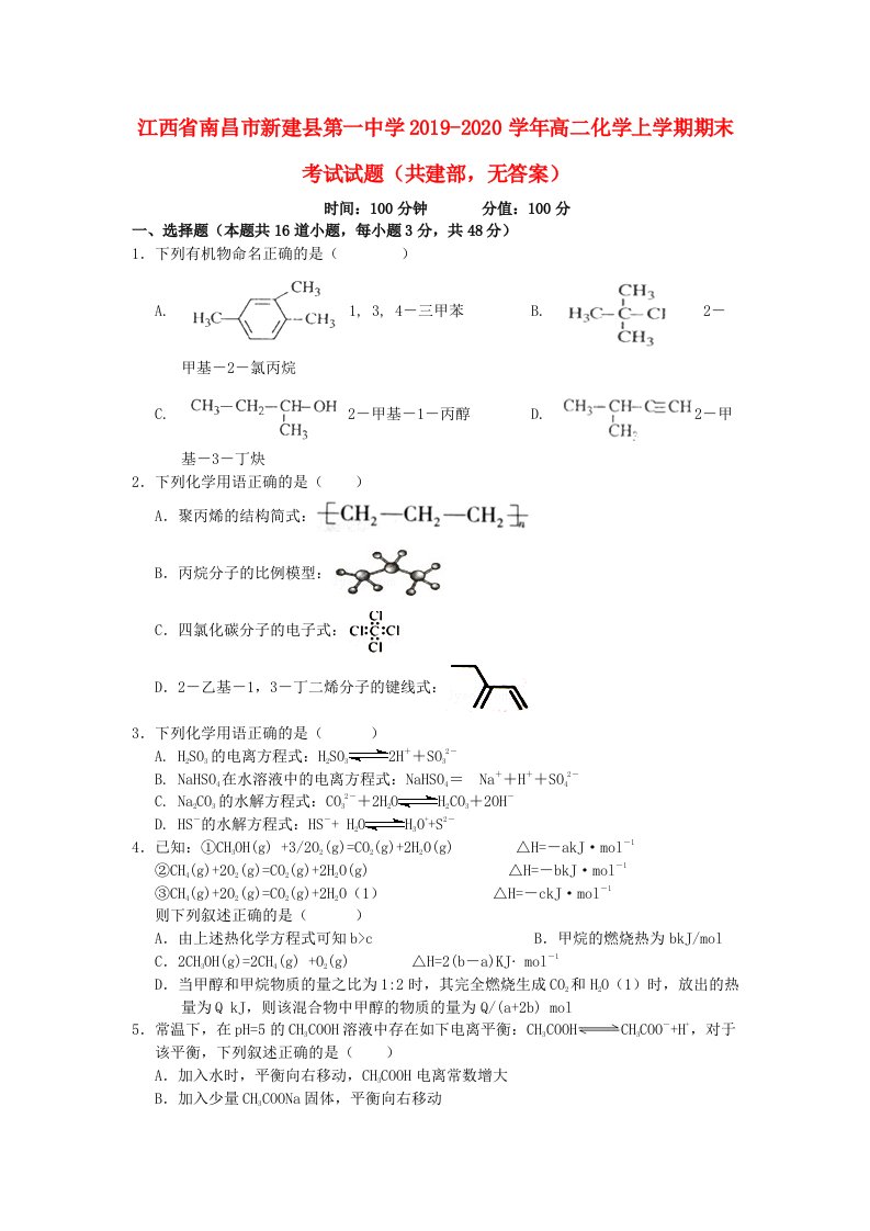 江西省南昌市新建县第一中学2019-2020学年高二化学上学期期末考试试题共建部无答案