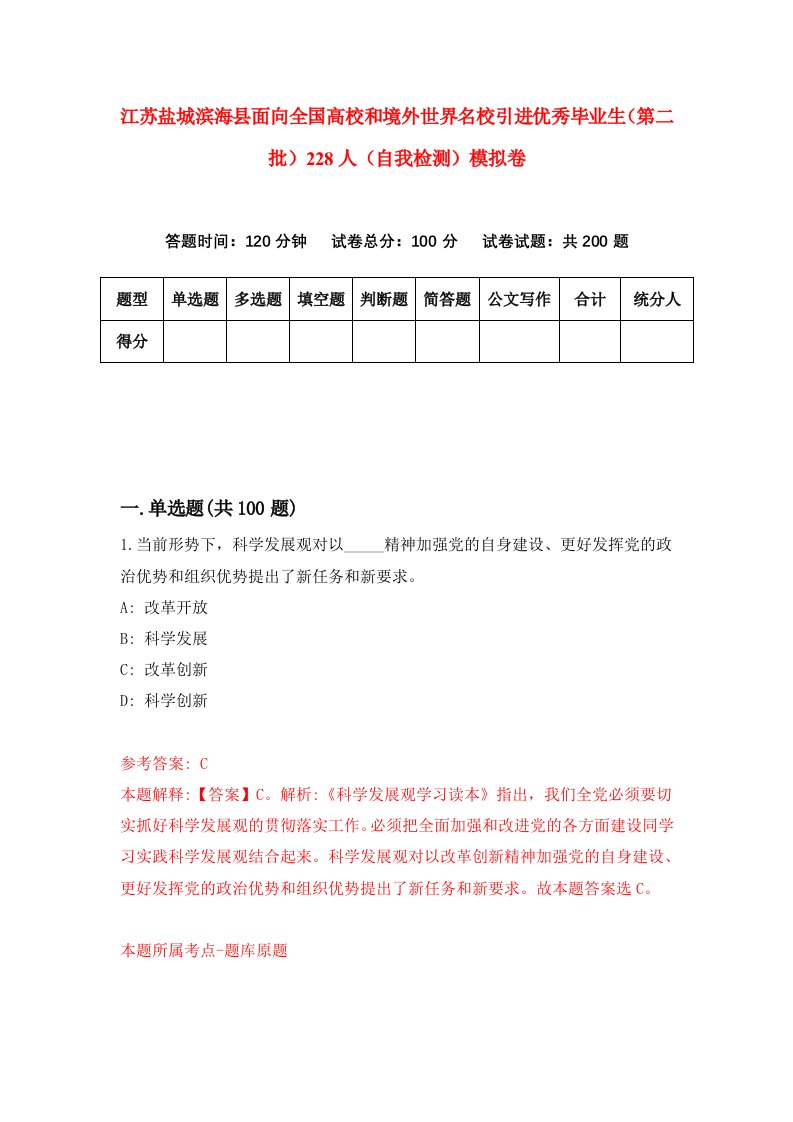 江苏盐城滨海县面向全国高校和境外世界名校引进优秀毕业生第二批228人自我检测模拟卷第3卷