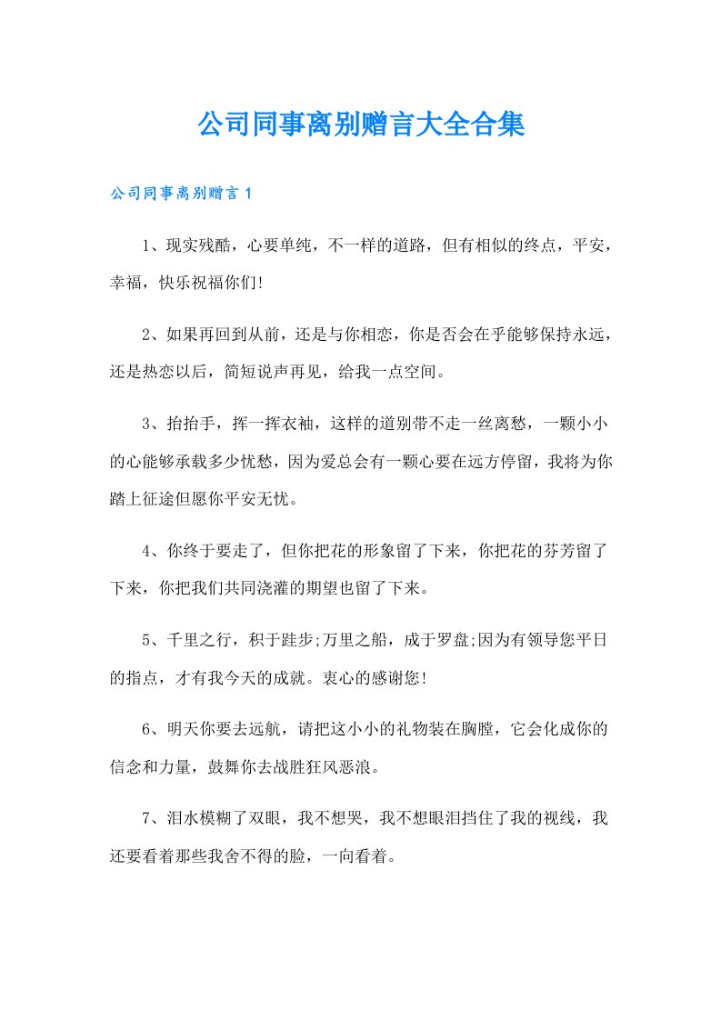 公司同事离别赠言大全合集