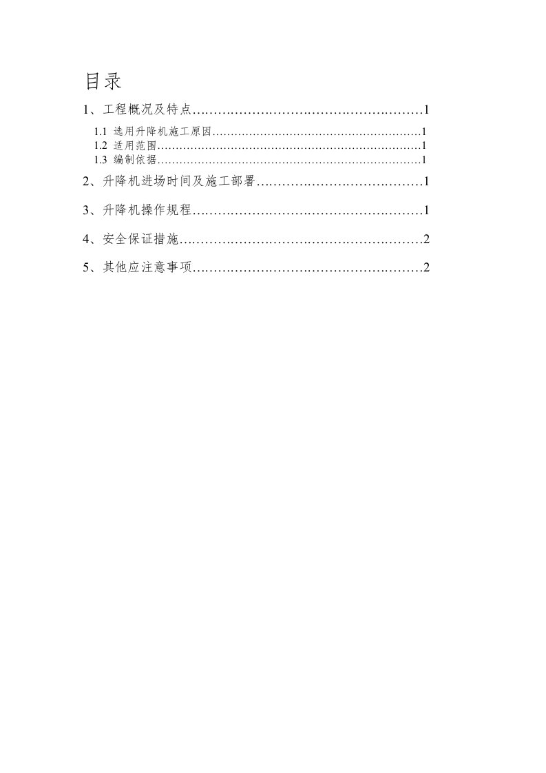 移动升降机施工方案