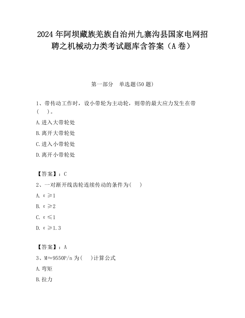 2024年阿坝藏族羌族自治州九寨沟县国家电网招聘之机械动力类考试题库含答案（A卷）